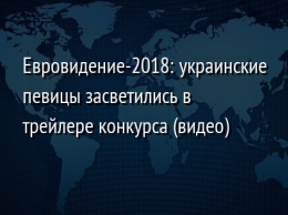 Евровидение-2018: украинские певицы засветились в трейлере конкурса (видео)