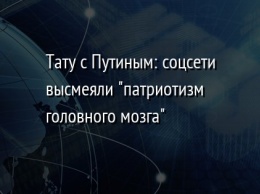 Тату с Путиным: соцсети высмеяли "патриотизм головного мозга"