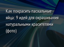 Как покрасить пасхальные яйца: 9 идей для окрашивания натуральными красителями (фото)