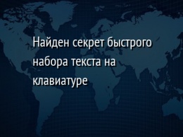 Найден секрет быстрого набора текста на клавиатуре