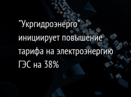 "Укргидроэнерго" инициирует повышение тарифа на электроэнергию ГЭС на 38%