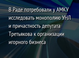 В Раде потребовали у АМКУ исследовать монополию УНЛ и причастность депутата Третьякова к организации игорного бизнеса