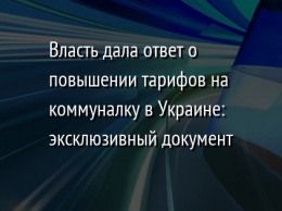 Власть дала ответ о повышении тарифов на коммуналку в Украине: эксклюзивный документ