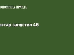 Киевстар запустил 4G