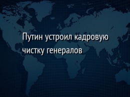 Путин устроил кадровую чистку генералов