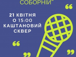 «Николаев поет на Соборной» - горожан приглашают проявить творческий потенциал на музыкальном марафоне