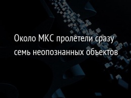 Около МКС пролетели сразу семь неопознанных объектов