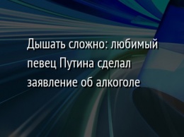 Дышать сложно: любимый певец Путина сделал заявление об алкоголе