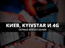 Киев, Kyivstar и 4G: первые впечатления