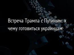 Встреча Трампа с Путиным: к чему готовиться украинцам