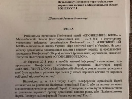 «Оппоблок» просит управление юстиции отказать в регистрации новоизбранному главе их партии в Николаевской области