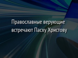 Православные верующие встречают Пасху Христову