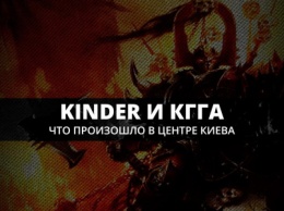 Праздник, Kinder и КГГА: что произошло в центре Киева