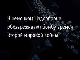 В немецком Падерборне обезвреживают бомбу времен Второй мировой войны