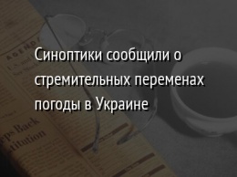 Синоптики сообщили о стремительных переменах погоды в Украине