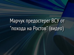 Марчук предостерег ВСУ от "похода на Ростов" (видео)