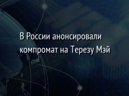 В России анонсировали компромат на Терезу Мэй