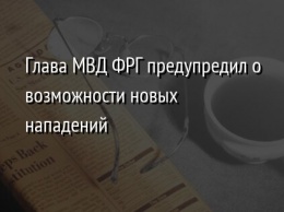 Глава МВД ФРГ предупредил о возможности новых нападений