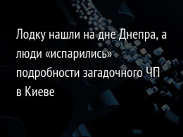 Лодку нашли на дне Днепра, а люди «испарились» подробности загадочного ЧП в Киеве