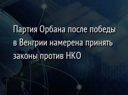 Партия Орбана после победы в Венгрии намерена принять законы против НКО