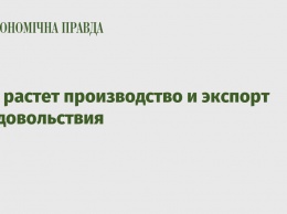 В ЕС растет производство и экспорт продовольствия