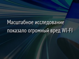 Масштабное исследование показало огромный вред WI-FI