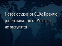 Новое оружие от США: Кремлю разъяснили, что от Украины не отступятся