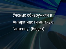 Ученые обнаружили в Антарктиде гигантскую "антенну" (Видео)