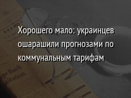 Хорошего мало: украинцев ошарашили прогнозами по коммунальным тарифам