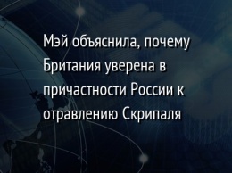 Мэй объяснила, почему Британия уверена в причастности России к отравлению Скрипаля