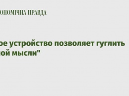 Новое устройство позволяет гуглить "силой мысли"