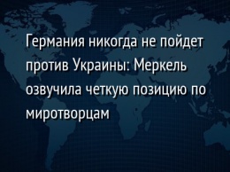 Германия никогда не пойдет против Украины: Меркель озвучила четкую позицию по миротворцам