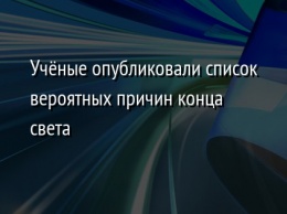 Ученые опубликовали список вероятных причин конца света