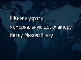 В Киеве украли мемориальную доску актеру Ивану Миколайчуку