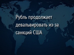 Рубль продолжает девальвировать из-за санкций США