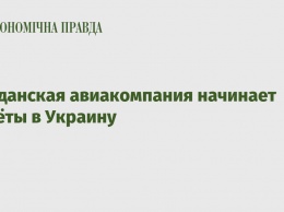 Иорданская авиакомпания начинает полеты в Украину