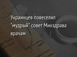 Украинцев повеселил "мудрый" совет Минздрава врачам