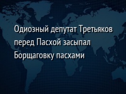 Одиозный депутат Третьяков перед Пасхой засыпал Борщаговку пасхами