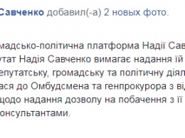 "Прошу разрешить свидания с помощниками". Савченко написала письмо Луценко