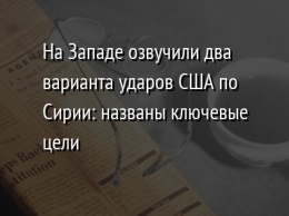 На Западе озвучили два варианта ударов США по Сирии: названы ключевые цели