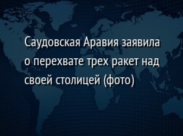 Саудовская Аравия заявила о перехвате трех ракет над своей столицей (фото)