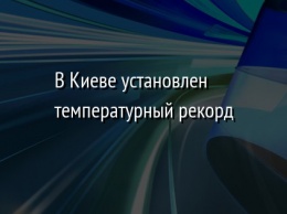 В Киеве установлен температурный рекорд