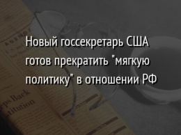 Новый госсекретарь США готов прекратить "мягкую политику" в отношении РФ