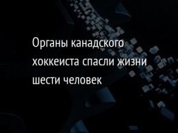 Органы канадского хоккеиста спасли жизни шести человек