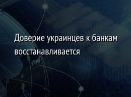 Доверие украинцев к банкам восстанавливается