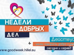 «Недели добрых дел» в Одессе продлятся до 10 июня