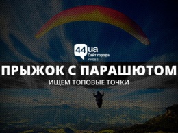 Прыжок с парашютом в Киеве: ищем топовые точки