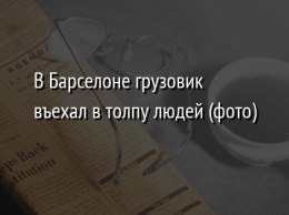 В Барселоне грузовик въехал в толпу людей (фото)