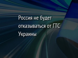 Россия не будет отказываться от ГТС Украины