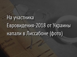 На участника Евровидения-2018 от Украины напали в Лиссабоне (фото)